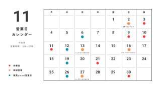 2024年11月の営業日について