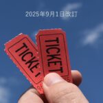 2025年9月1日からの料金改定をお知らせするチケットの写真｜豊橋のプライベート専門ピラティススタジオkotipilates