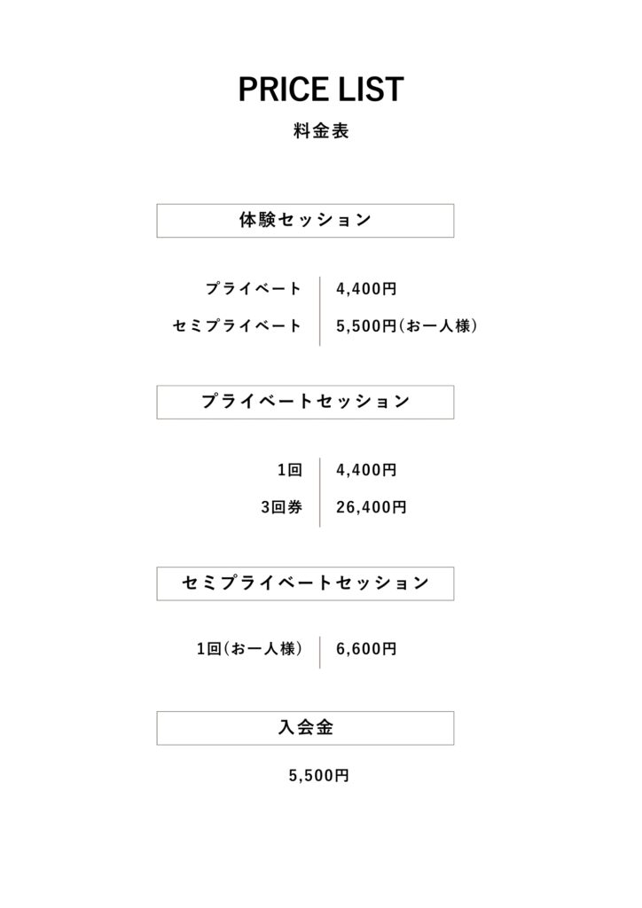 豊橋のピラティススタジオkotipilatesの料金表。体験セッション・プライベートセッション・セミプライベートセッション・入会金の価格が記載。