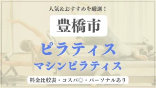 「Pilates Times」に豊橋市のおすすめピラティススタジオとして掲載されました！